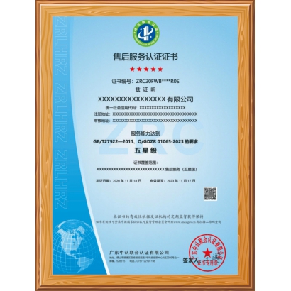 售后服務(wù)認(rèn)證證書  五星級(jí)