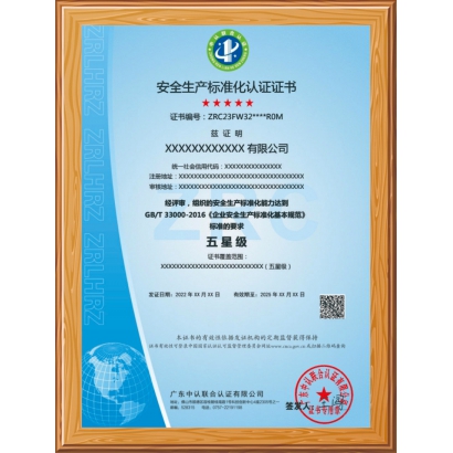 安全生產(chǎn)標(biāo)準(zhǔn)化認(rèn)證證書  五星級(jí)