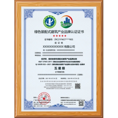 綠色裝配式建筑產(chǎn)業(yè)品牌認(rèn)證證書(shū)
