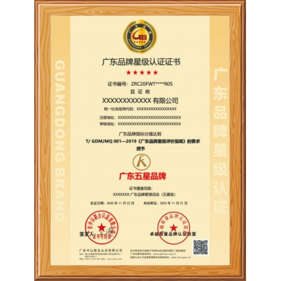 廣東品牌星級(jí)認(rèn)證證書(shū)