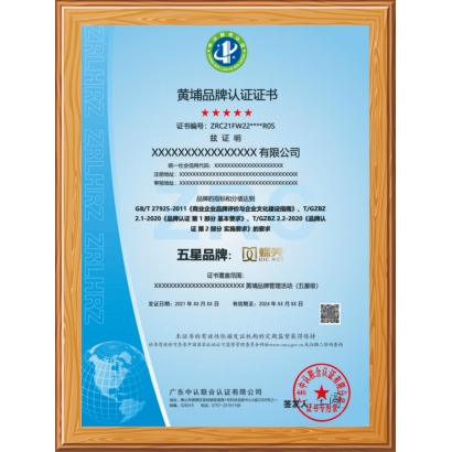 黃埔品牌認(rèn)證證書(shū)